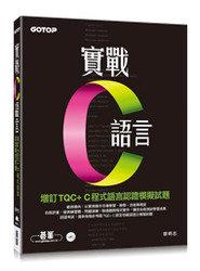 益大資訊~實戰C語言-增訂TQC+ C程式語言認證模擬試題(附光碟)ISBN:9789863478348 全新