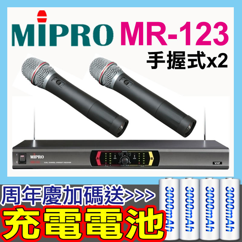 現貨【買就送充電電池】MIPRO無線麥克風 MR-123 標配電容式音頭 嘉強 台灣製造 高頻率 卡拉OK 入門首選機種