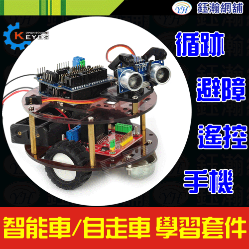 【鈺瀚網舖】UNO R3 自走車/智能小車/機器人 專題製作套件 for Arduino