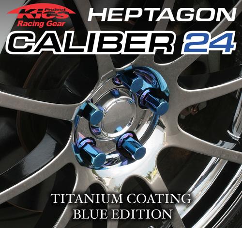 【翔浜車業】日本純㊣KYO-EI CALIBER 24 鍛造強化輪圈防盜螺帽組(M12xP1.5)