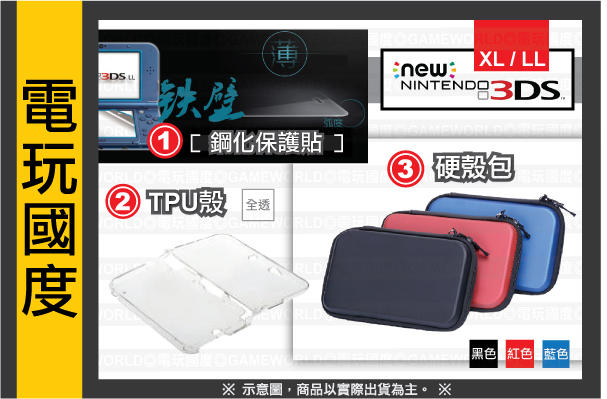 【無現貨】NEW 3DS XL / LL 鋼化保護貼 + TPU 背殼 + 硬殼 保護包【電玩國度】可加購 卡夾盒 握把