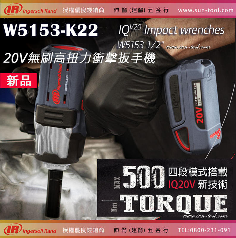 sun-tool 免運 IR 042- W5153-K22 20V無刷高扭力衝擊扳手機  500Nm 大扭力