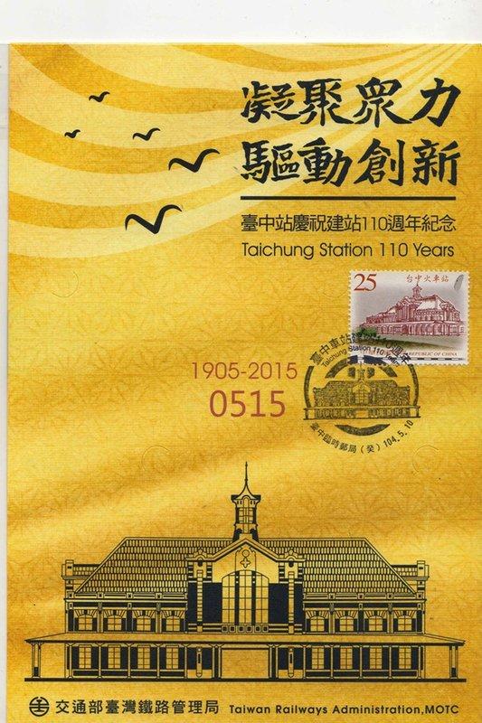 台中火車站建站110週年紀念月臺票(含車站郵票銷癸郵戳)