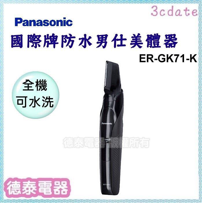 Panasonic【ER-GK71-K】國際牌男仕防水美體器【德泰電器】 | 露天市集