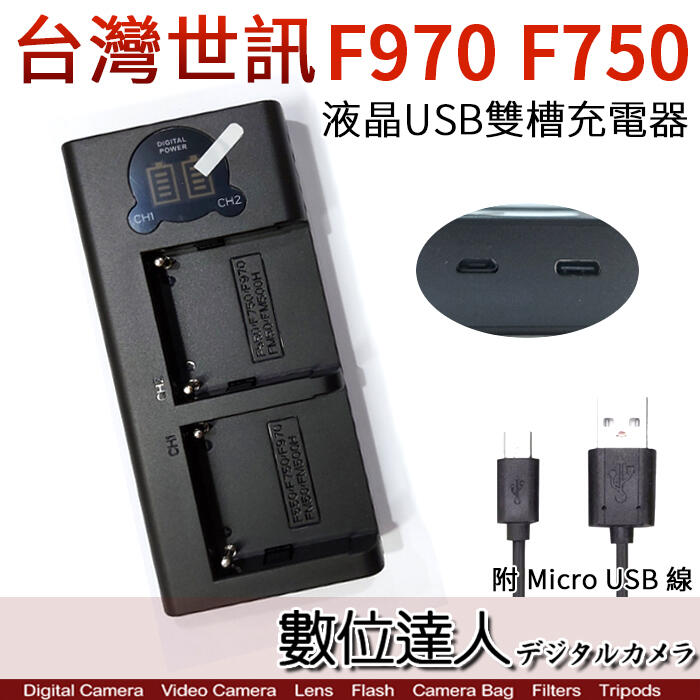 【數位達人】LED USB 液晶雙槽充電器 SONY F970 F750用 / 雙座充 雙充 適NX200 AX2000