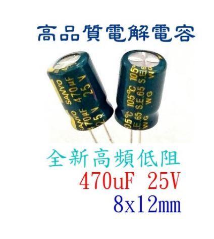 【3C平價賣場】電容 電解電容 470uF 25V 105℃ 8x12mm 長壽命 電子材料