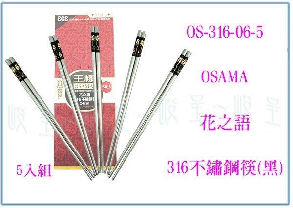 『峻 呈』(全台滿千免運 不含偏遠 可議價) 王樣 OS-316-06-5 花之語316不鏽鋼筷 5雙入 白鐵筷