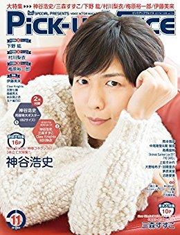 Pick-upVoice 11月号 vol.116  三森鈴子 封面：神谷浩史