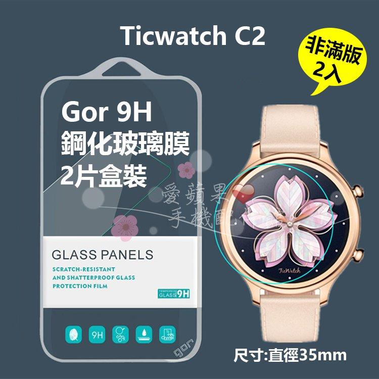 Tic Watch C2 智慧手錶 GOR 正膜 2片 GOR 原廠 9H 鋼化玻璃 保護貼 愛蘋果❤️