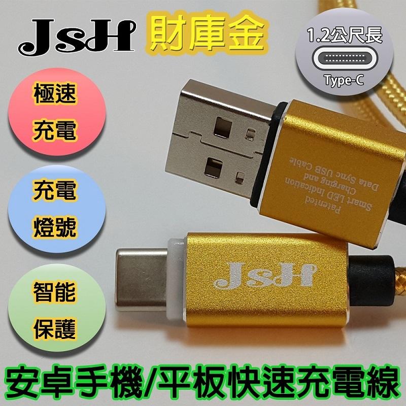 【免運費再送一組micro USB】JSH Type-C特製QC3.0/3A鋁合編織智能充電快速充電線-財庫金-1.2M