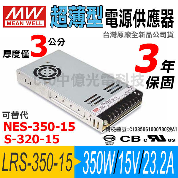 中億~MW明緯 LRS-350-15【超薄型】電源供應器、15V/350W/23.2A、替代NES、工業設備
