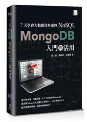 益大資訊~7天學會大數據資料處理—NoSQL：MongoDB入門與活用9789864340804 MP21604