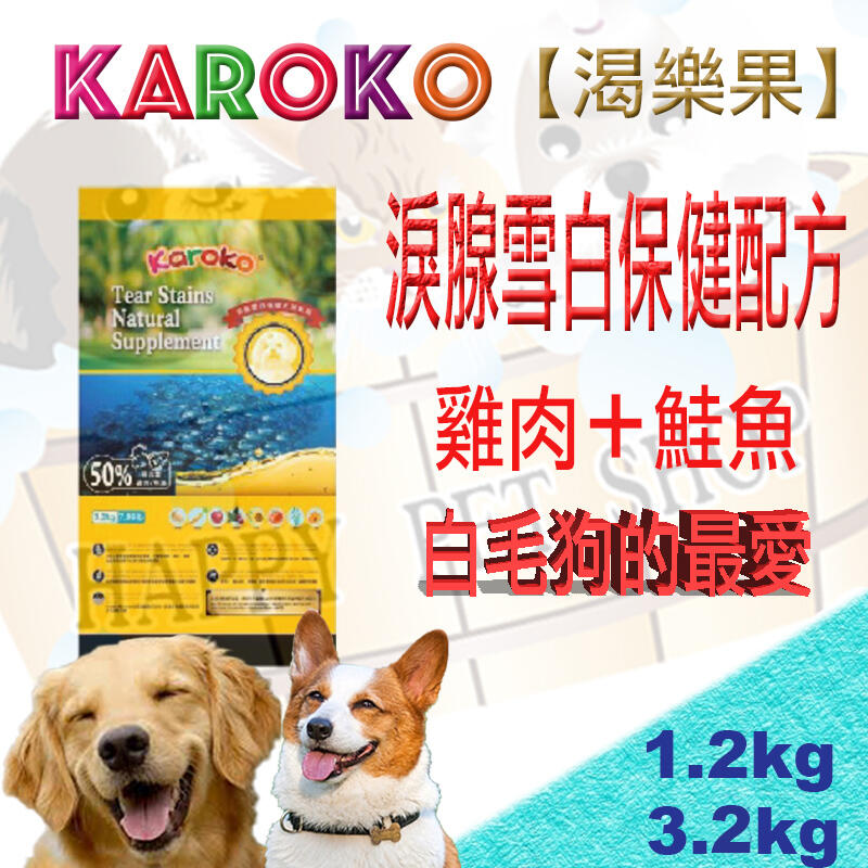 ✪贈嚐鮮包*1,現貨不必等✪ KAROKO渴樂果成犬雞肉+鮭魚淚腺雪白保健飼料 1.2kg/3.2kg 比熊/瑪爾/貴賓