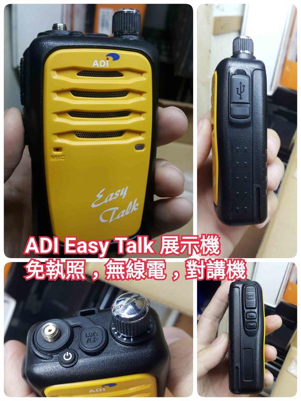 Easy Talk ADI 免執照 高功率 無線電 業務機 對講機 展示機 聖A
