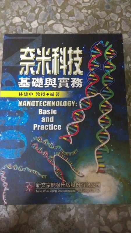 《奈米科技基礎與實務》ISBN:9575128826│新文京│林建中