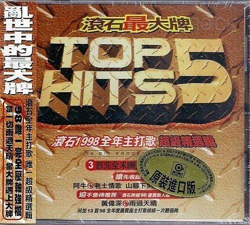 滾石最大牌 // 收錄伍佰、李心潔、BEYOND、光良品冠、順子...雙CD裝-滾石唱片、1998年發行