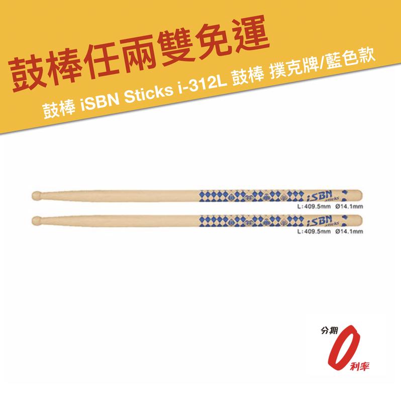 iSBN Sticks i-312L 鼓棒 撲克牌/藍色款 EraMusic
