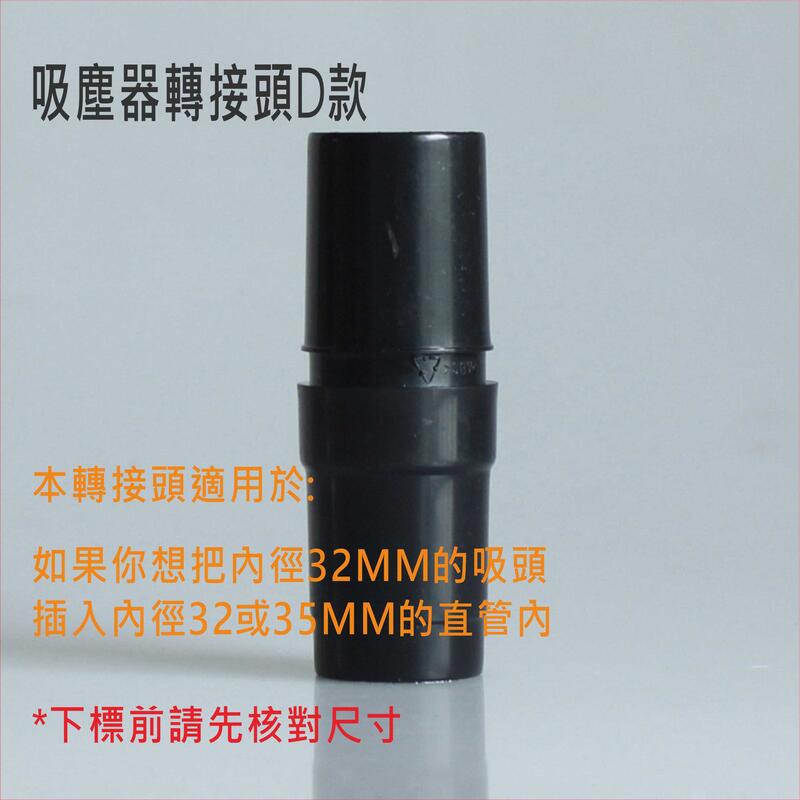 吸塵器轉接頭D款 可連接內徑32mm的吸頭與內徑32或35mm的直管一起 吸塵器配件【VBC016】