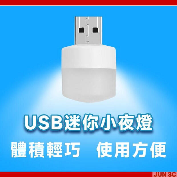 [JUN3C] USB 小夜燈 LED燈 USB燈 LED 小夜燈 雙色可選 檯燈 床頭燈 玄關燈 櫥櫃燈 臥室燈 燈泡