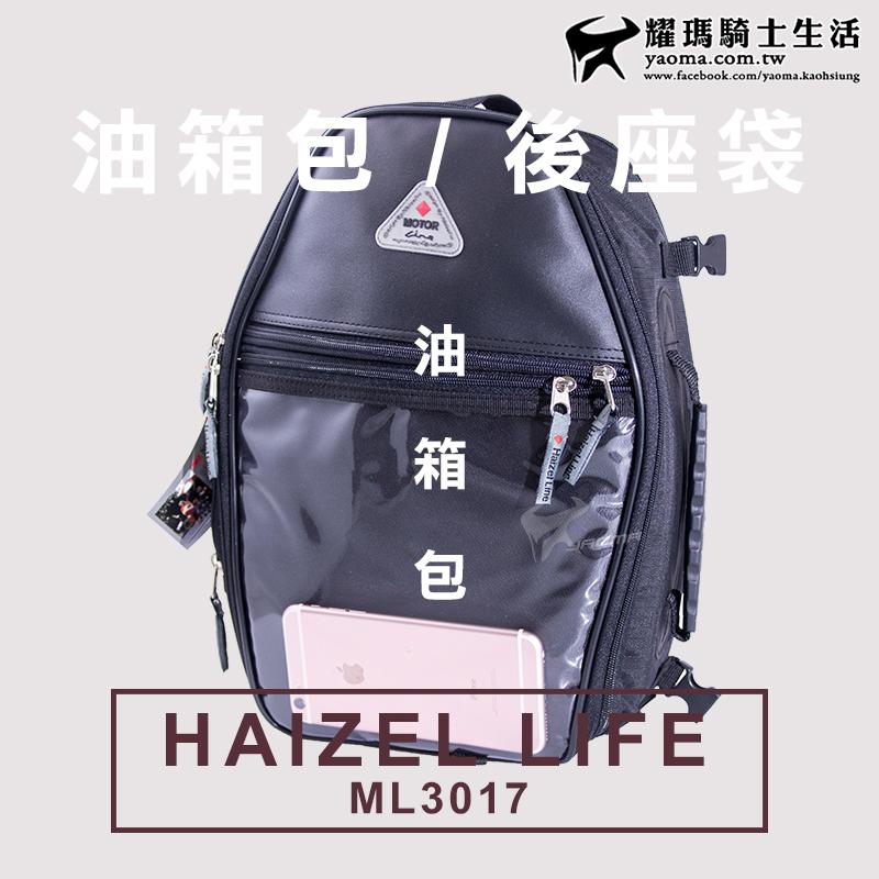 Haizel Life 海利爾｜ML3017 油箱包 後座包 可加大容量 後背包  耀瑪騎士機車安全帽部品