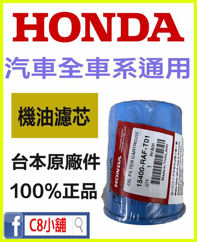 含發票 本田 HONDA 台灣原廠機油濾芯 機油芯 機油過濾器 全車系 C8小舖