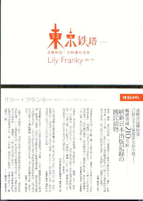 【一品軒】《東京鐵塔：老媽和我，有時還有老爸》ISBN:9789571346571│時報│Lily Franky│二手