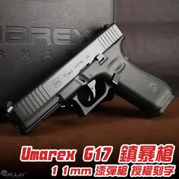 【KUI】免運！德製Umarex G17 Gen5 Co2鎮暴槍 漆彈槍 11mm Glock T4E~43762