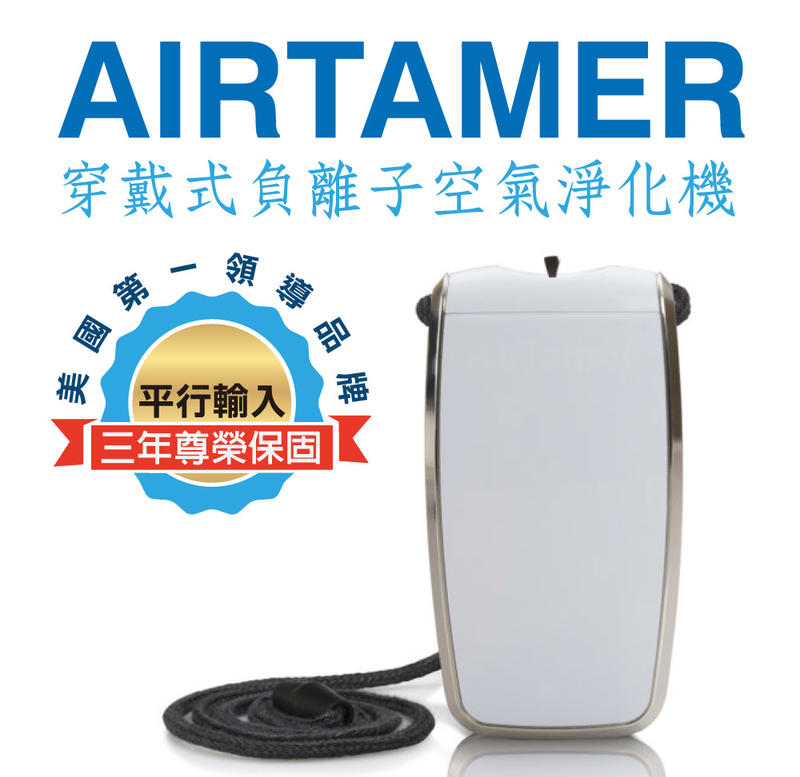 美國AirTamer【唯一現貨當日】隨身空氣淨化器 A320可充電 防空污 個人空氣清淨器 業界最強負離子2000萬/秒