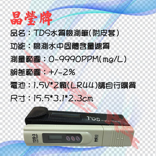 【晶瑩牌購物網】TDS水質檢測筆(不含電池)