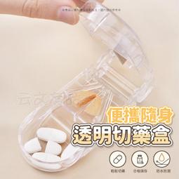 本原批發 透明切藥盒👍藥片分割器 切藥盒 切藥器 藥盒 藥丸...