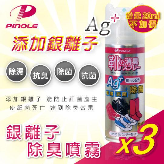 (快速出貨)(原廠公司貨 效期2023.10)PINOLE AG+ 銀離子除臭噴霧(鞋內專用)增量版220mL*3