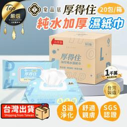 【20包/箱購】棠品居 厚得住濕紙巾 80抽 嬰兒寶寶濕紙巾...