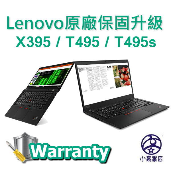 T495 T495s X395 一年保固升級為三年保固 Lenovo 線上加保 特價