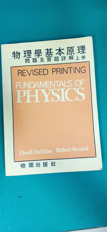 《物理學基本原理詳解 問題及習題詳解 上冊》Halliday.Resnick 曉園  無劃記 G99