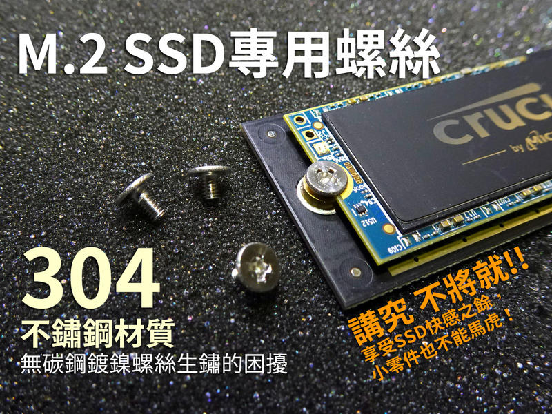 M.2 SSD專用固定螺絲 高級304不鏽鋼 M2x3x5mm M2x4x5mm