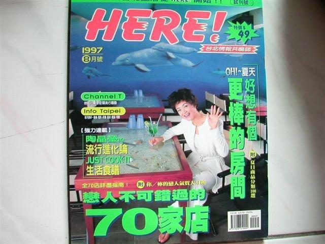 【小蕙二館】二手雜誌。HERE!台北情報共鳴誌~1997-8(試刊號)戀人不可錯過的70家店