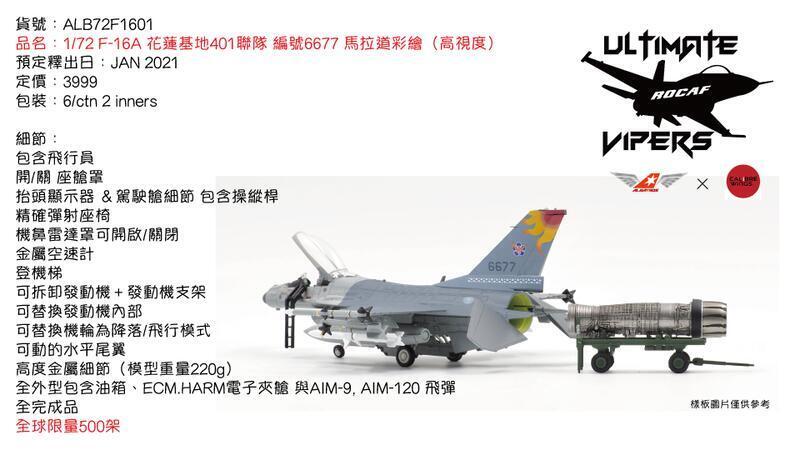 【軍模館】ALB -1/72 中華民國空軍 F-16  紅太陽/黑太陽 馬拉道彩繪塗裝
