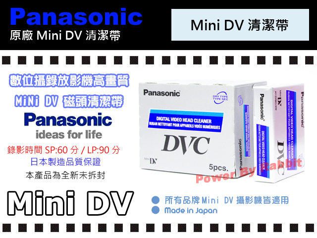 數位小兔 Panasonic 國際牌 Mini DV 清潔帶 日本製 HDV JVC 單片裝  全新 