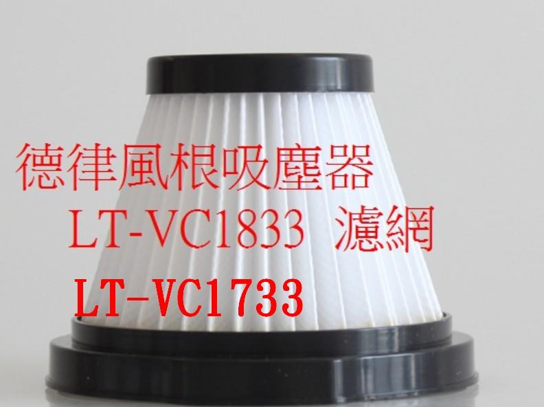 【現貨副廠】德律風根 多直立式二合一吸塵器 LT-VC1833 LT-VC1733 濾網 濾心 過濾器 吸塵機配件