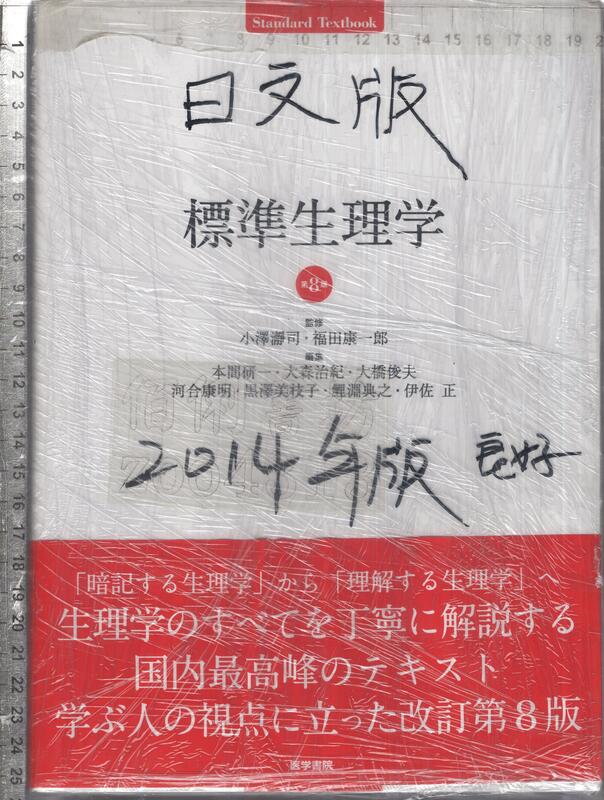 佰俐O 2014年日文版《標準生理学第8版》小澤瀞司/本間研一等医学書院