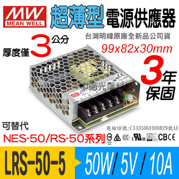 中億~ 明緯MW 薄型 LRS-50-5電源供應器/變壓器、50W/DC5V/10A、小型化設計