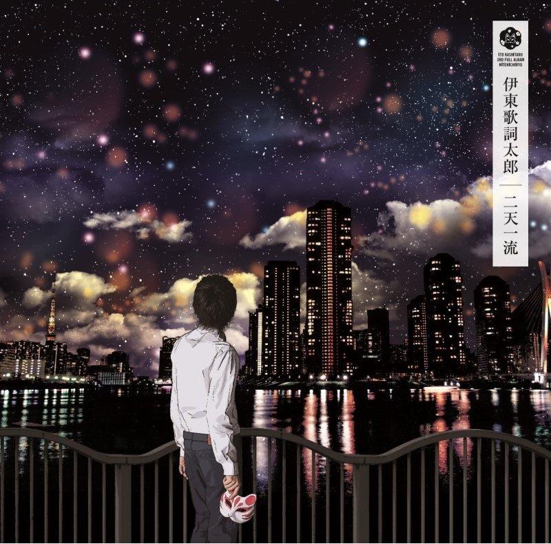 【CD代購 無現貨】「二天一流」 伊東歌詞太郎 3rd專輯 Ito Kashitaro 10/4發售