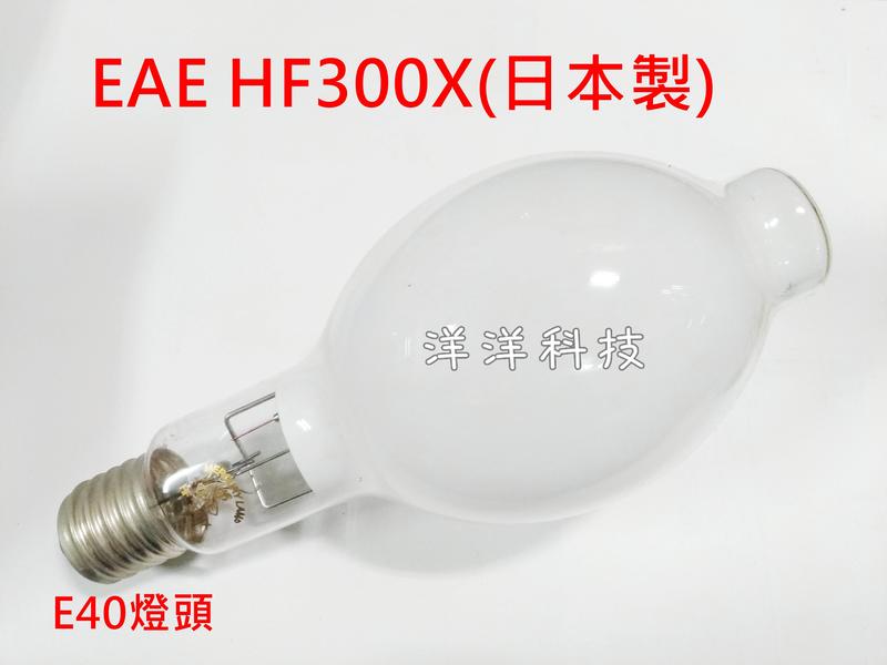 洋洋科技】(日本製) EAE 安定器型燈泡HF300X 300W E40 需搭配安定器 
