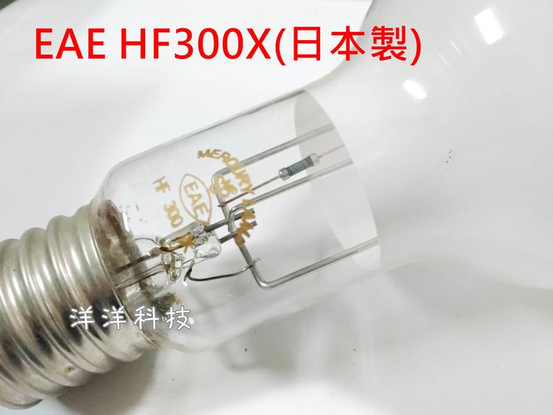 洋洋科技】(日本製) EAE 安定器型燈泡HF300X 300W E40 需搭配安定器 