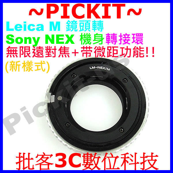 無限遠對焦+微距近攝功能 Macro Helicoid Leica M LM 鏡頭轉 Sony NEX E-Mount 機身轉接環 NEX-C3 NEX-F3 NEX-5N NEX-5R NEX-5T