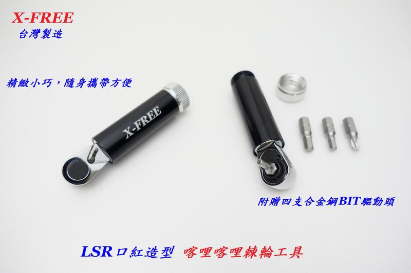 【兆吉鐵馬】工具- X-FREE LSR口紅造型 喀哩喀哩棘輪工具