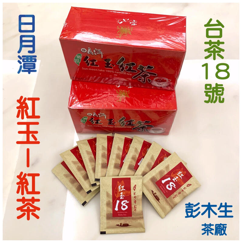 紅玉紅茶(2.5g*30袋) 茶包台茶18號彭木生茶廠出品日月潭紅茶茶包魚池鄉