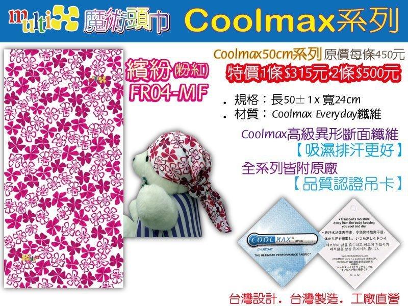 ●馬諦斯分店●COOLMAX吸溼排汗 運動魔術頭巾．特價2條500元．工廠直營 歡迎大宗訂購、訂做、客製化
