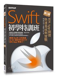 益大資訊~Swift初學特訓班(第二版)--iOS App開發快速養成與實戰  9789864760312 CL0475