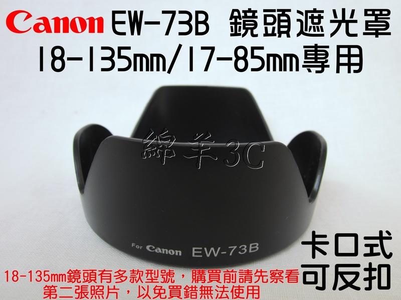 Canon EW-73B 18-135mm 鏡頭遮光罩 800D 760D 750D 700D 70D 650D 7D